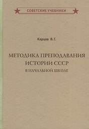 Методика преподавания истории СССР в начальной школе