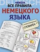 Все правила немецкого языка с иллюстрированным словарем - 0