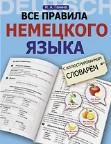 Все правила немецкого языка с иллюстрированным словарем