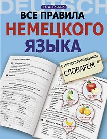 Все правила немецкого языка с иллюстрированным словарем