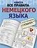 Все правила немецкого языка с иллюстрированным словарем - 0