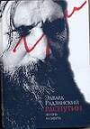 Распутин. Жизнь и смерть