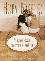 Маленькая частная война