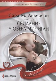 Свидание у озера Мичиган