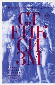 Стейксизм. Точка в мифе о вкусах женщин и мужчин