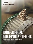 Ювелирное бисероплетение. Удивительные украшения из бисера в разных техниках - 0