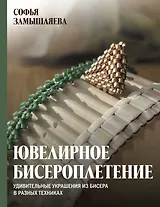 Ювелирное бисероплетение. Удивительные украшения из бисера в разных техниках