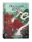 Катрина Кван. Последний дракон Востока. 1. В нитях любви - 1