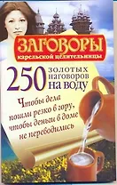 250 золотых наговоров на воду. Чтобы дела пошли резко в гору, чтобы деньги в доме не переводились