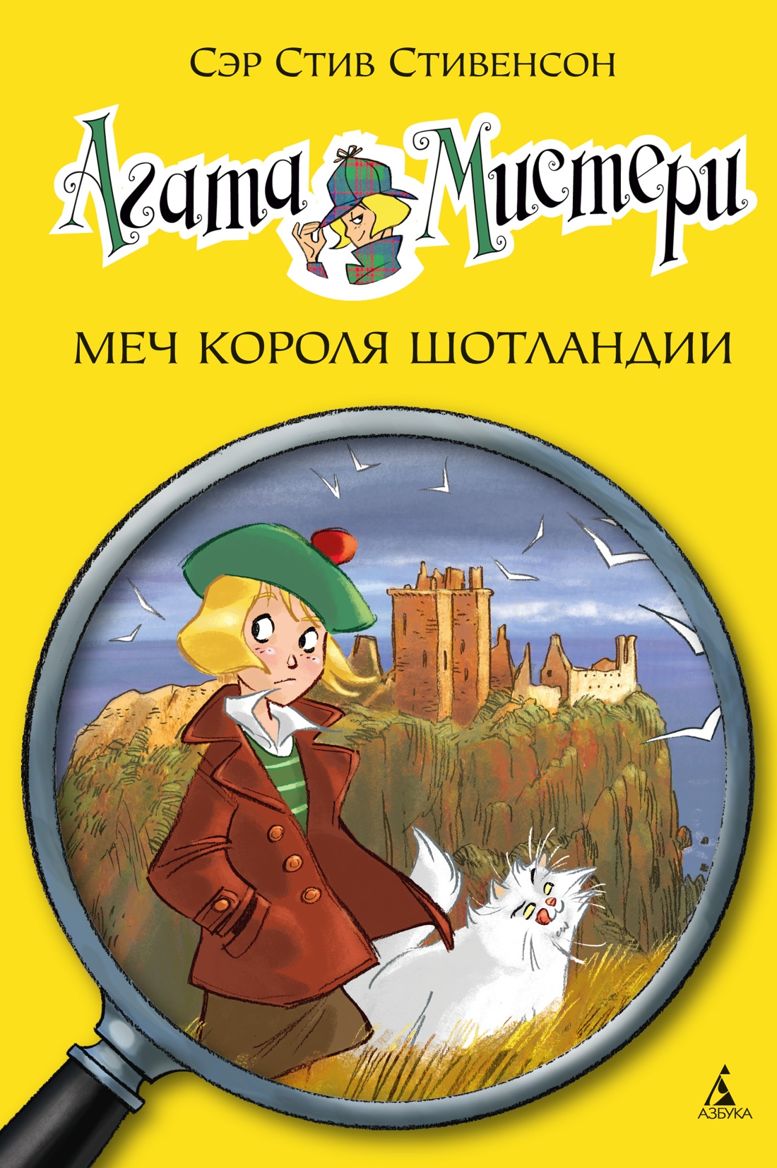 Обложка книги «Агата Мистери. Кн.3. Меч короля Шотландии»