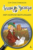 Агата Мистери. Кн.3. Меч короля Шотландии