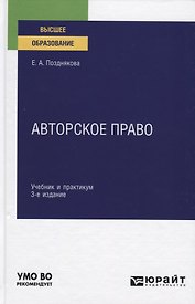 Авторское право. Учебник и практикум для вузов
