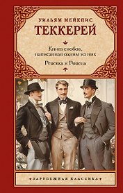 Книга снобов, написанная одним из них. Ревекка и Ровена
