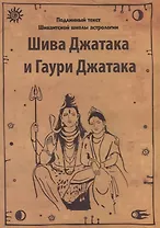 Шива Джатака и Гаури Джатака (от Бога Шивы и Богини Гаури)