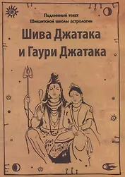 Шива Джатака и Гаури Джатака (от Бога Шивы и Богини Гаури)