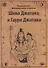 Шива Джатака и Гаури Джатака (от Бога Шивы и Богини Гаури) - 0