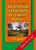 Абсолютная грамотность за 15 минут в день 1-4 классы: шпаргалка для родителей - 0