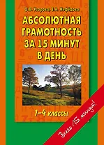 Абсолютная грамотность за 15 минут в день 1-4 классы: шпаргалка для родителей