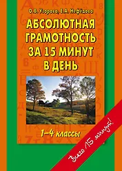 Абсолютная грамотность за 15 минут в день 1-4 классы: шпаргалка для родителей