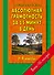 Абсолютная грамотность за 15 минут в день 1-4 классы: шпаргалка для родителей - 0