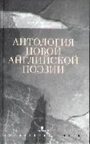 Антология новой английской поэзии