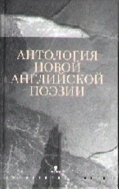 Антология новой английской поэзии