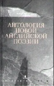 Антология новой английской поэзии