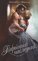 Порочный наследник