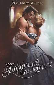 Порочный наследник