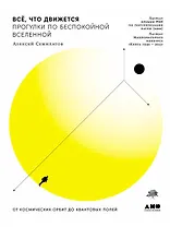 Всё, что движется: Прогулки по беспокойной Вселенной