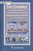 Программа и тематическое планирование курса "Всеобщая история". 5-9 классы - 0