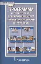 Программа и тематическое планирование курса "Всеобщая история". 5-9 классы