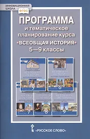 Программа и тематическое планирование курса "Всеобщая история". 5-9 классы
