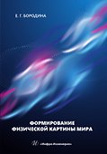 Формирование физической картины мира - 0