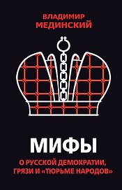Мифы о русской демократии, грязи и «тюрьме народов»
