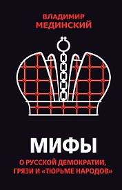 Мифы о русской демократии, грязи и «тюрьме народов»