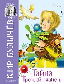 Тайна Третьей планеты
