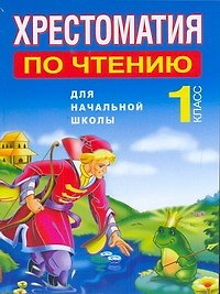 Хрестоматия по чтению для начальной школы. 1 класс / (мягк). Белов Н. (АСТ)