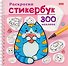 Котики. Раскраска-стикербук. 300 наклеек - 0