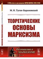 Теоретические основы марксизма № 1.