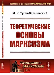 Теоретические основы марксизма № 1.