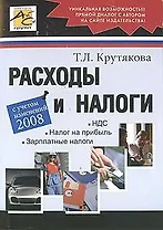 Расходы и налоги (С учетом изменений 2008) (мягк). Крутякова Т. (Юрайт)