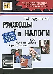 Расходы и налоги (С учетом изменений 2008) (мягк). Крутякова Т. (Юрайт)