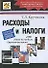 Расходы и налоги (С учетом изменений 2008) (мягк). Крутякова Т. (Юрайт) - 0