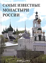 Самые известные монастыри России