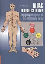 Атлас по рефлексотерапии. Акупунктурные рецепты для взрослых и детей