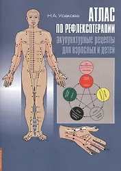 Атлас по рефлексотерапии. Акупунктурные рецепты для взрослых и детей