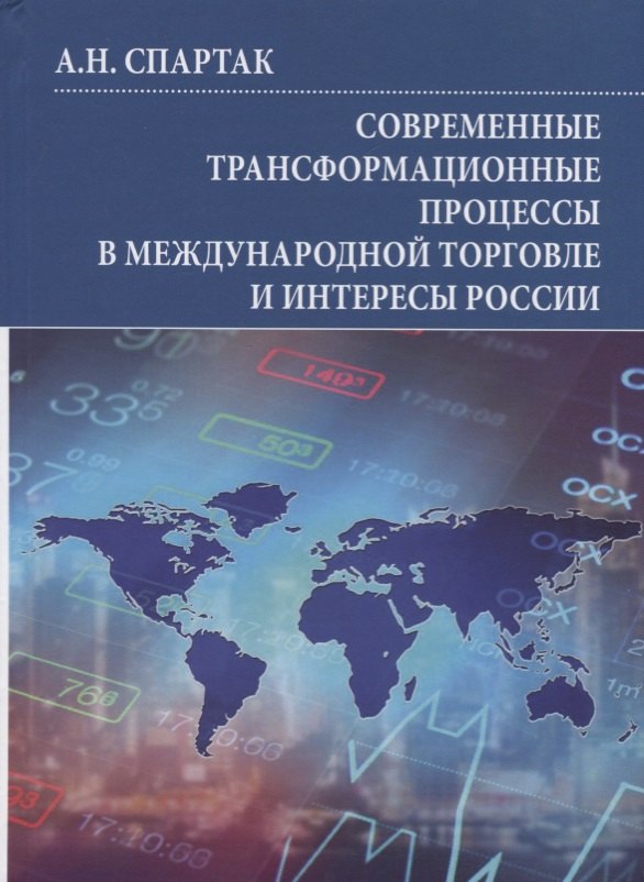 

Современные трансформационные процессы в международной торговле и интересы России. Монография