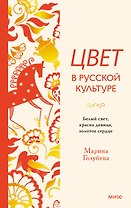 Цвет в русской культуре. Белый свет, красна девица, золотое сердце