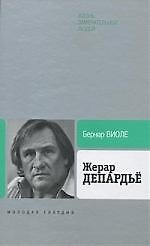 Жерар Депардьё